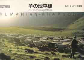 羊の地平線: ル-マニア北北西部風物誌 みやこうせい写真集